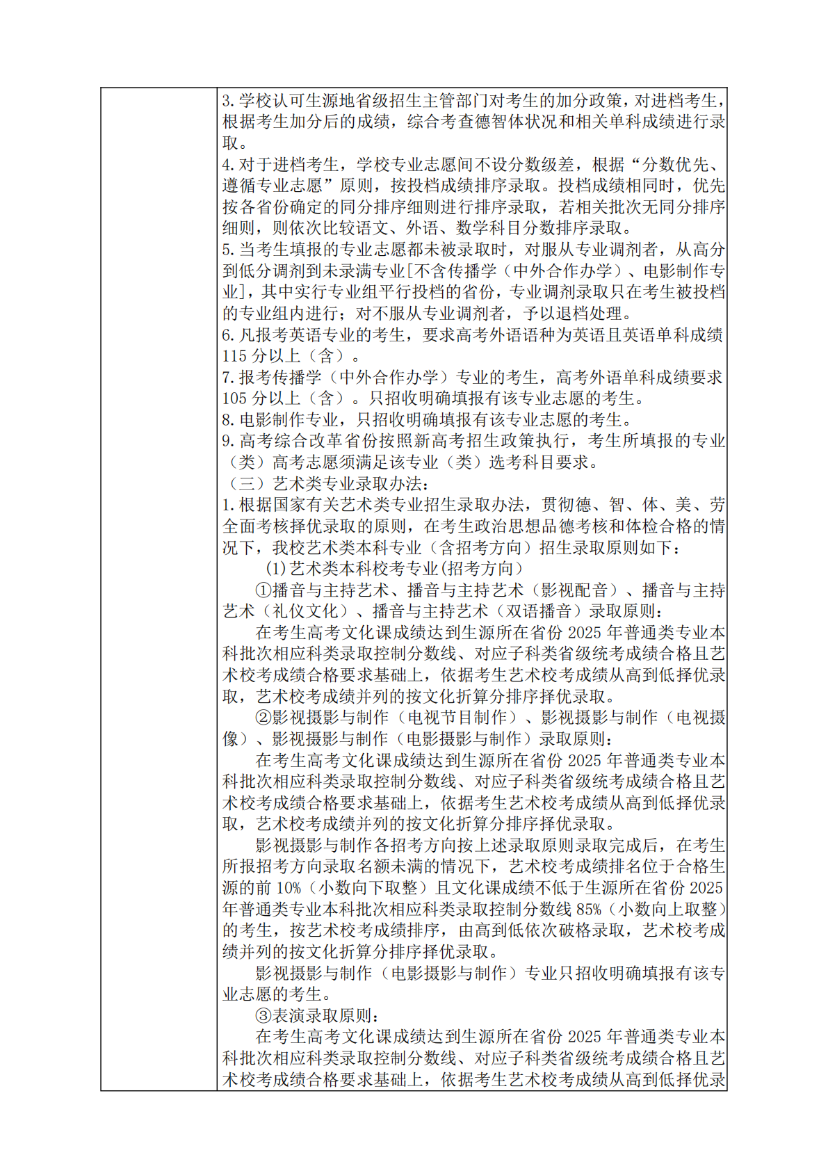 浙江传媒学院 2025 年普通高校招生章程